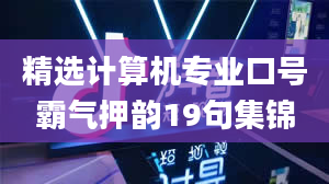 精选计算机专业口号霸气押韵19句集锦