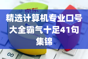 精选计算机专业口号大全霸气十足41句集锦