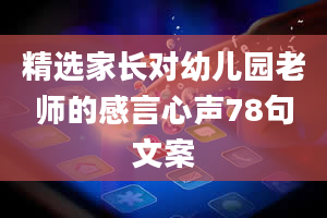 精选家长对幼儿园老师的感言心声78句文案