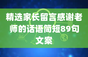 精选家长留言感谢老师的话语简短89句文案