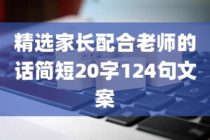 精选家长配合老师的话简短20字124句文案