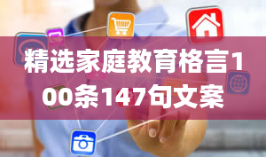 精选家庭教育格言100条147句文案