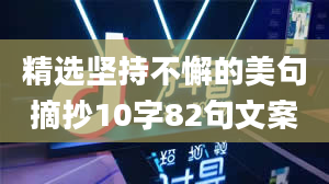 精选坚持不懈的美句摘抄10字82句文案