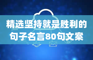 精选坚持就是胜利的句子名言80句文案