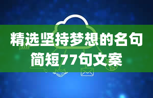 精选坚持梦想的名句简短77句文案