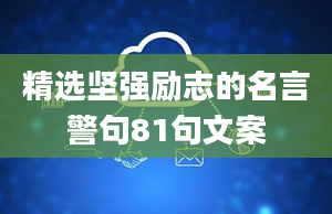 精选坚强励志的名言警句81句文案