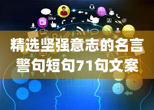 精选坚强意志的名言警句短句71句文案