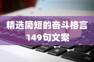 精选简短的奋斗格言149句文案