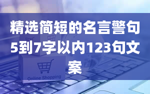 精选简短的名言警句5到7字以内123句文案