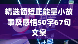 精选简短正能量小故事及感悟50字67句文案