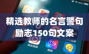 精选教师的名言警句励志150句文案