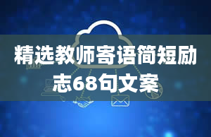 精选教师寄语简短励志68句文案