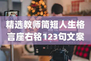 精选教师简短人生格言座右铭123句文案