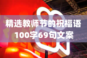 精选教师节的祝福语100字69句文案