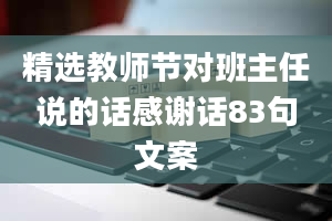 精选教师节对班主任说的话感谢话83句文案