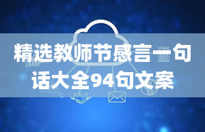 精选教师节感言一句话大全94句文案