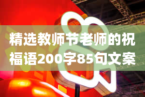 精选教师节老师的祝福语200字85句文案