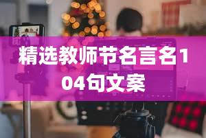 精选教师节名言名104句文案