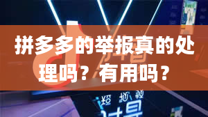 拼多多的举报真的处理吗？有用吗？