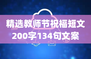 精选教师节祝福短文200字134句文案