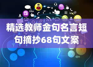 精选教师金句名言短句摘抄68句文案