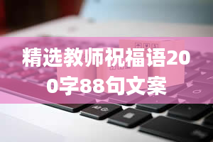 精选教师祝福语200字88句文案