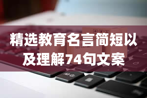 精选教育名言简短以及理解74句文案