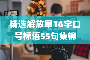 精选解放军16字口号标语55句集锦