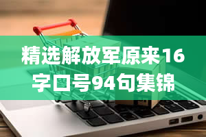 精选解放军原来16字口号94句集锦