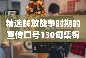 精选解放战争时期的宣传口号130句集锦