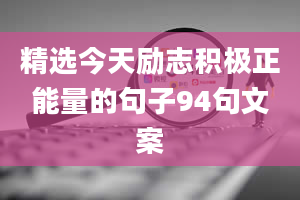 精选今天励志积极正能量的句子94句文案