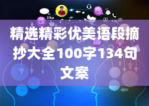 精选精彩优美语段摘抄大全100字134句文案