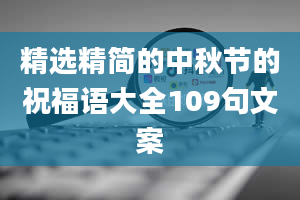 精选精简的中秋节的祝福语大全109句文案