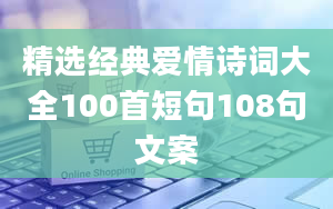 精选经典爱情诗词大全100首短句108句文案