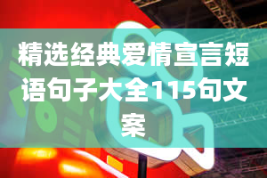 精选经典爱情宣言短语句子大全115句文案