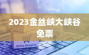 2023金丝峡大峡谷免票