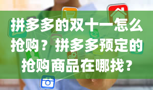 拼多多的双十一怎么抢购？拼多多预定的抢购商品在哪找？