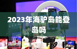 2023年海驴岛能登岛吗