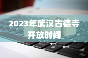 2023年武汉古德寺开放时间