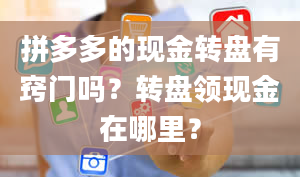 拼多多的现金转盘有窍门吗？转盘领现金在哪里？