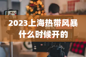 2023上海热带风暴什么时候开的