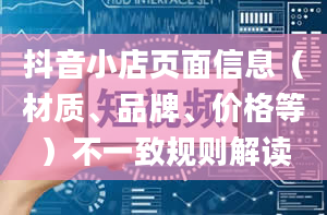 抖音小店页面信息（材质、品牌、价格等）不一致规则解读