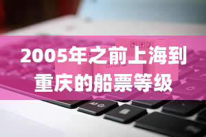 2005年之前上海到重庆的船票等级