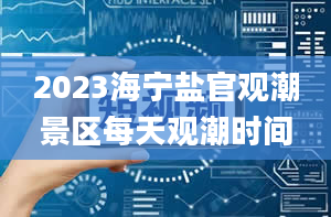 2023海宁盐官观潮景区每天观潮时间