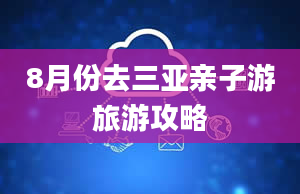 8月份去三亚亲子游旅游攻略