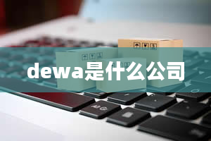 dewa是什么公司