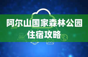 阿尔山国家森林公园住宿攻略