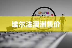 埃尔法澳洲售价