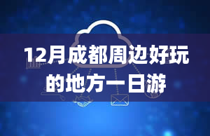 12月成都周边好玩的地方一日游