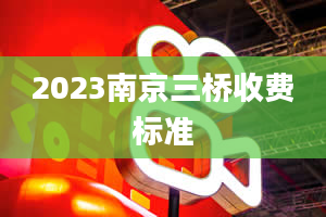 2023南京三桥收费标准